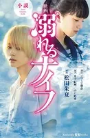 小説 映画 溺れるナイフ
