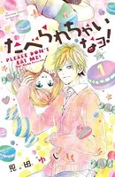 たべられちゃいなヨ！（単話）