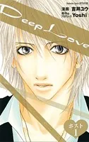 Deep Love ホスト（単話）