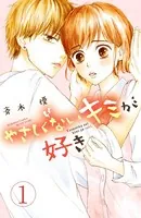 やさしくないキミが好き（単話）