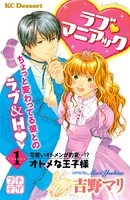 ラブ マニアック プチデザ （単話）