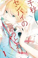 千秋センパイの言うとおり（単話）