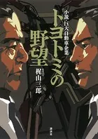 トヨトミの野望 小説・巨大自動車企業