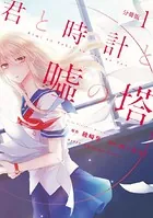 君と時計と嘘の塔（単話）
