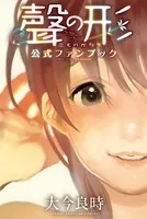 聲の形 公式ファンブック