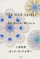 ゴッド・スパイダー