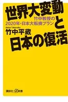 世界大変動と日本の復活 竹中教授の2020年・日本大転換プラン