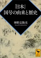「日本」 国号の由来と歴史