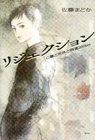 リジェクション 心臓と死体と時速200km