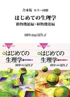 合本版 カラー図解 はじめての生理学