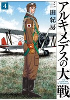 アルキメデスの大戦 （4）