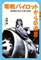 零戦パイロットからの遺言 原田要が空から見た戦争