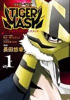 TIGER MASK -シャドウ・オブ・ジャスティス-