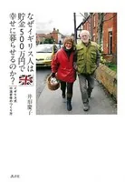 なぜイギリス人は貯金500万円で幸せに暮らせるのか？ イギリス式 中流老後のつくり方