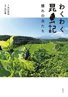 わくわく昆虫記 憧れの虫たち
