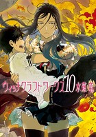 ウィッチクラフトワークス （10）