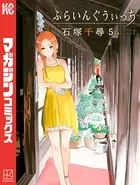 ふらいんぐうぃっち （5）