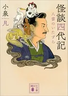 怪談四代記 八雲のいたずら