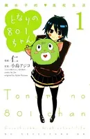 となりの801ちゃん 腐女子的高校生活