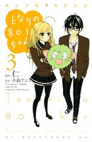 となりの801ちゃん 腐女子的高校生活