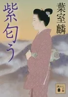 紫匂う