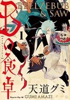 Bの食卓（単話）