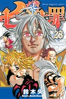 七つの大罪 （23）