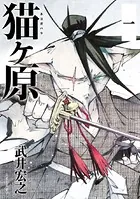 猫ヶ原（単話）