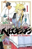 信長のシェフ 1巻 - 西村ミツル/梶川卓郎 - 青年マンガ - DMMブックス