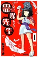 ほんとにあった！ 霊媒先生（単話）