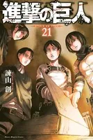 進撃の巨人 （21）