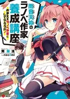 雨音天袮のラノベ作家養成講座