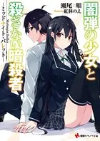 闇弾の少女と殺さない暗殺者 -ミッドナイト・バレット-