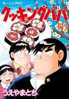 クッキングパパ （139）