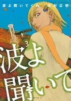 波よ聞いてくれ （3）