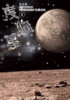 新装版 度胸星 （2）