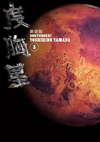 新装版 度胸星 （3）