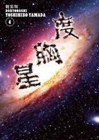 新装版 度胸星
