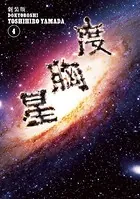 新装版 度胸星