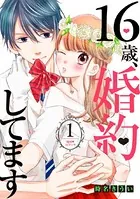 16歳、婚約してます（単話）