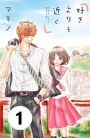 好きよりも近く（単話）