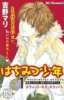 はちみつ少年 プチデザ
