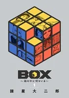 BOX〜箱の中に何かいる〜