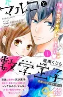 マルコと数学王子 プチデザ（単話）