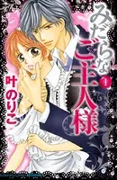 みだらなご主人様（単話）