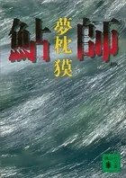 鮎師