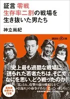 証言 零戦