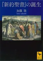『新約聖書』の誕生