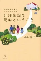 生活支援の場のターミナルケア 介護施設で死ぬということ
