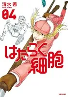 はたらく細胞 （4）【電子限定イラスト付き】